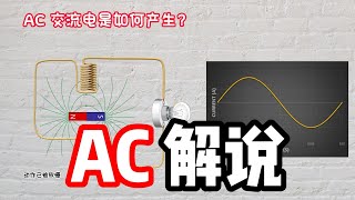 AC 解说 | “交流电” 是怎么运作的