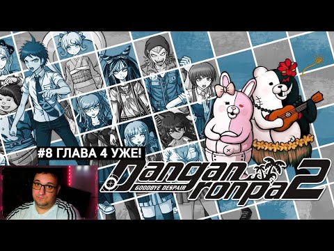 Danganronpa 2: Goodbye Despair|Глава 4. Ёмоё|#8