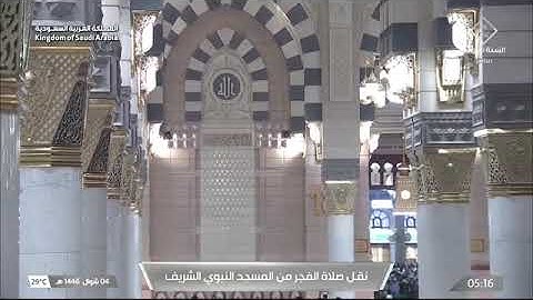 صلاة الفجر للشيخ علي الحذيفي من المسجد النبوي 4 شوال 1446 سورة المطففين كاملة