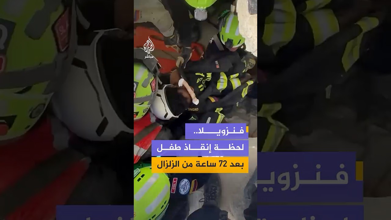 لحظة إخراج طفل (11 عاماً) حياً بعد مرور أكثر من 72 ساعة على الزلزال المزدوج في فنزويلا