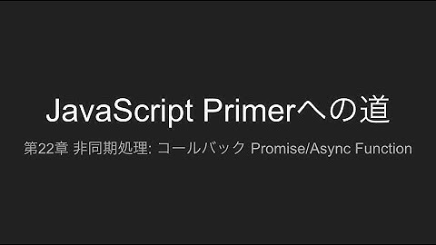 第22章 非同期処理: コールバック Promise/Async Function | JavaScript Primerへの道
