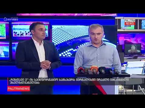 რუსთავი 2-ის საინფორმაციო სამსახურის ახალი ხელმძღვანელის ვინაობა ცნობილია