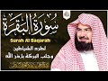 سورة البقرة كاملة عبد الرحمن السديس لطرد الشياطين من منزلك وجلب البركه Sourah Baqara Al Sudais