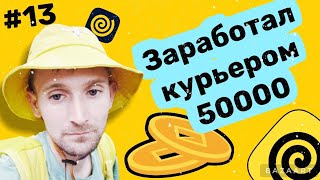 #13. Работаю в Яндекс еде. Заработал 50000 уже!