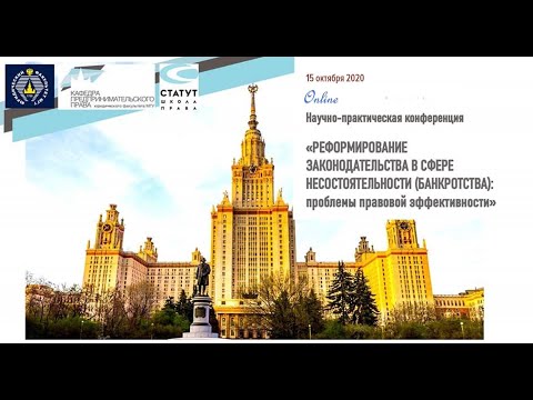 Конференция "Реформирование законодательства в сфере несостоятельности (банкротства)" 15.10.2020