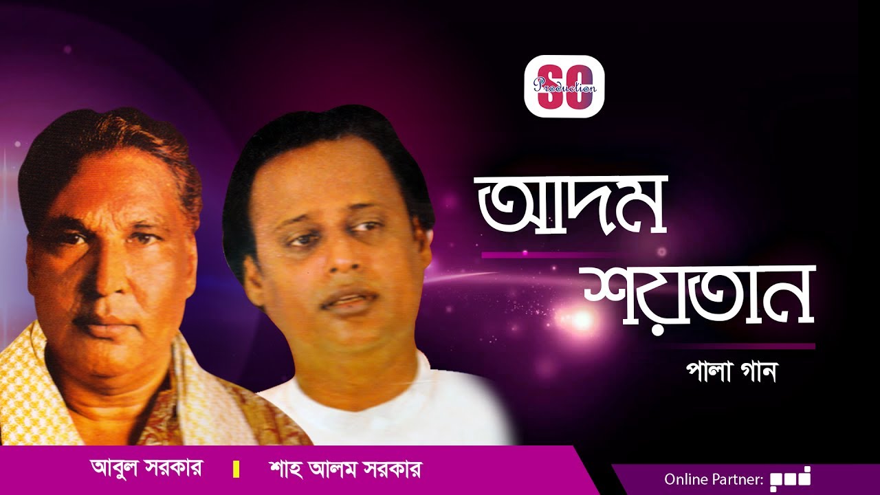 Abul Sarkar, Shah Alam Sarkar  Adom Soytan  Bangla Pala Gaan  SCP