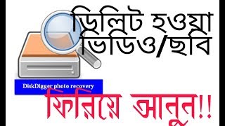 DiskDigger recovery pictures or videos tutorial (bangla) screenshot 4