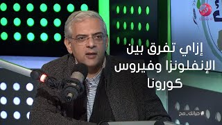 #حياتك_صح| إزاي تفرق بين الإنفلونزا وفيروس كورونا