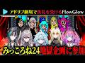 Flow Glowのアドリブ劇場があまりに地獄すぎたw #hololivedev_is #みっころね24 #ホロライブ #ホロライブ切り抜き