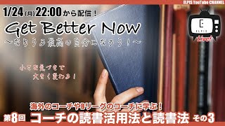 【LIVE配信】Get Better Now：第8回 コーチの読書活用法と読書法 その3