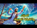 قصة الصياد والشبكة العجيبة من القصص الخيالية المعبرة قبل النوم ضع السماعات واستمع سوق الحكايات 