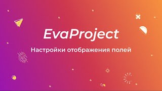 EvaProject: Настройки отображения полей