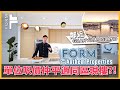 [溫哥華睇樓] Form by Anthem 鄰近Granville Island | 部分單位尺價仲平過同區現樓？! (2022)