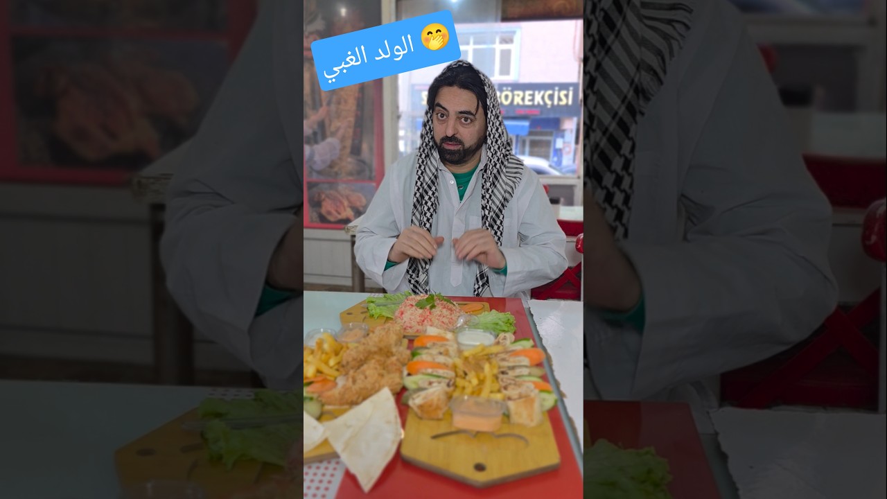 فكر حالو ذكي وبدو يضحك علي بالنهاية انكشف🤭🤣#اكسبلور #food #نصابين #أبو_يزن_العربي