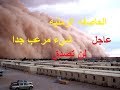 شاهد الفيديو : العاصفه الرمليه التي ضربه السعوديه اليوم ! شيء مخيف