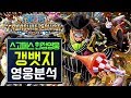 [원트크] 스고페스 한정영웅 갱뱃지 영웅분석 / 키노TV (Onepiece Treasure Cruise)