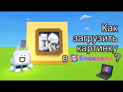 Как загрузить картинку в Блоксели?
