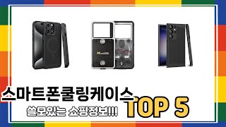 스마트폰쿨링케이스 BEST 5 쇼핑정보