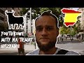 Ciekawostki na temat Hiszpanii: 5 mitów na temat Hiszpanii znalezioych na YouTube. Fakty nie Mity