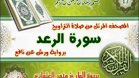 13-المصحف المرتل من صلاة التراويح / سورة الرعد