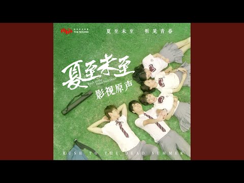夏至未至 - 胡夏