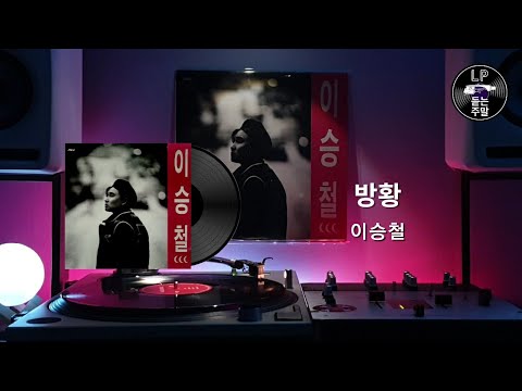 방황 이승철 1992 Vinyl LP