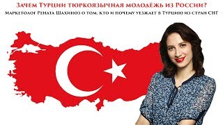 Зачем Турции тюркоязычная молодежь из России?