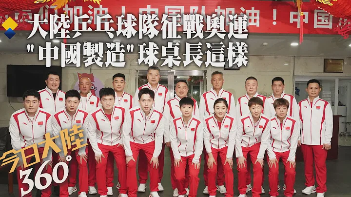 陸乒乓球隊啟程征戰巴黎奧運!馬龍.孫穎莎曝激動心情 "中國製造"撞球檯長這樣~酷炫設計獲高評價｜360°今日大陸 - 天天要聞