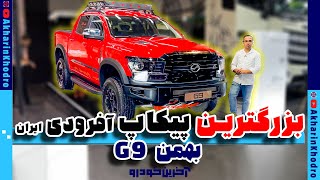 بهمن G9 بزرگترین پیکاپ آفرودی در ایران | Bahman G9