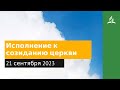 21 сентября 2023. Исполнение к созиданию церкви. Облекаясь силой Духа | Адвентисты