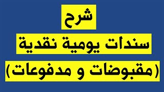 شرح سندات يومية نقدية (مقبوضات و مدفوعات) ( ليبرا سوفت للمحاسبة و التحليل المالى )