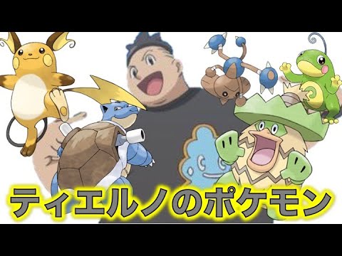 ポケモン小ネタ ティエルノの手持ちポケモン まとめました ゼニガメ カメール カメックス ライチュウ ルンパッパ ニョロトノ カポエラー サトシのライバル ポケモン考察 Youtube