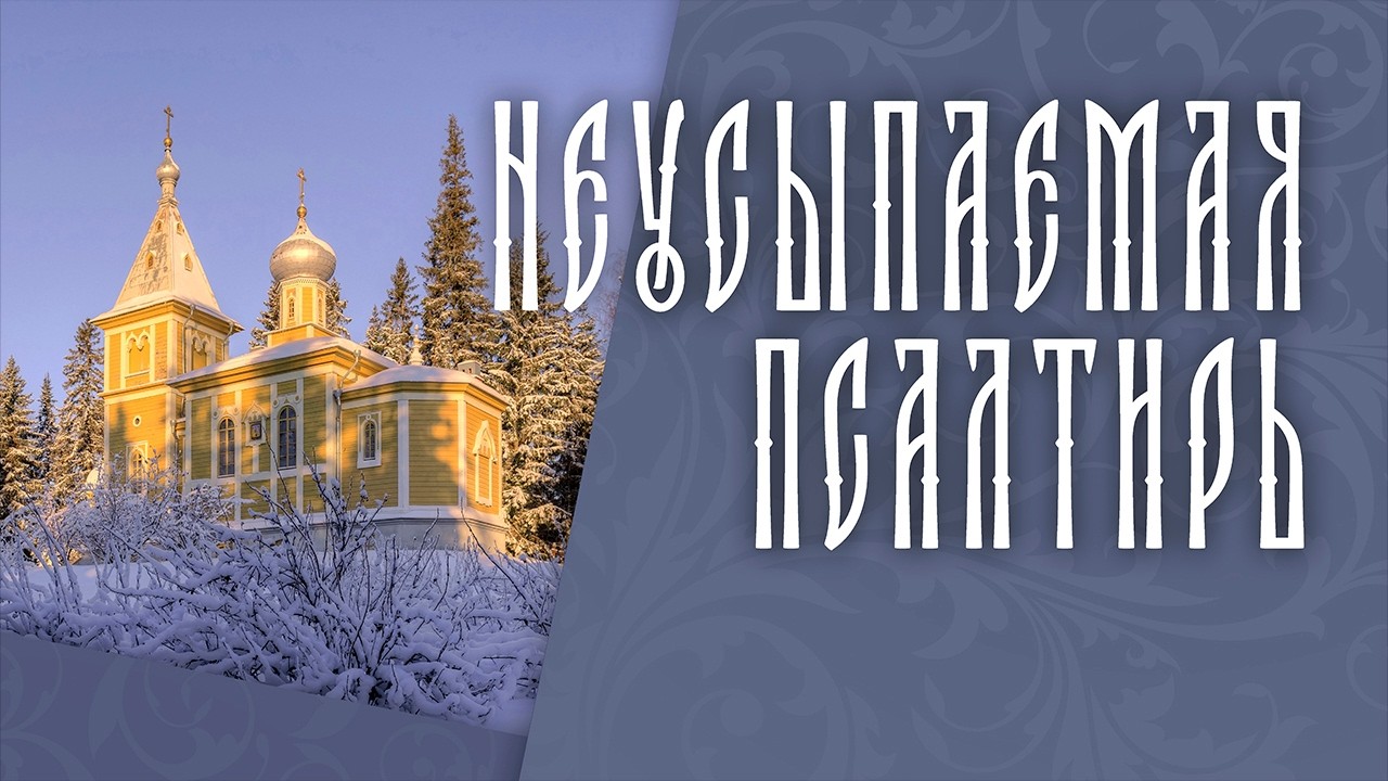 ПСАЛТИРЬ В ВАЛААМСКОМ МОНАСТЫРЕ (Эфир 18 февраля 2026 года)