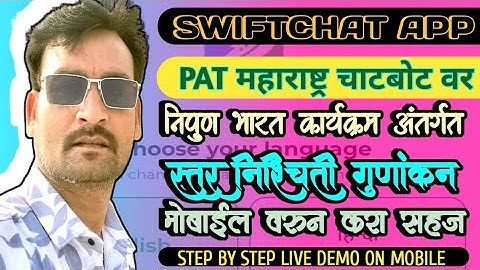 SWIFTCHAT मध्ये निपुण अध्ययन स्तर नोंदणी कशी करावी?PAT महाराष्ट्र चाटबोट वर NIPUN अध्ययन स्तर नोंद