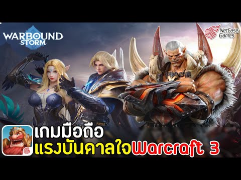 Warbound Storm เกมมือถือ RTS สไตล์ Warcraft 3 !! ค่าย Netease | RTS น่าเล่น