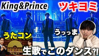 ツキヨミ生演奏&生歌はカッコいいでしょそりゃ「うたコン」キンプリのダンスを見てみた【King&Prince-ツキヨミ】リアクション