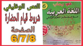 في رحاب اللغة العربية المستوى السادس الابتدائي الصفحة 6 و 7 و 8 النص الوظيفي شروط قيام الحضارة