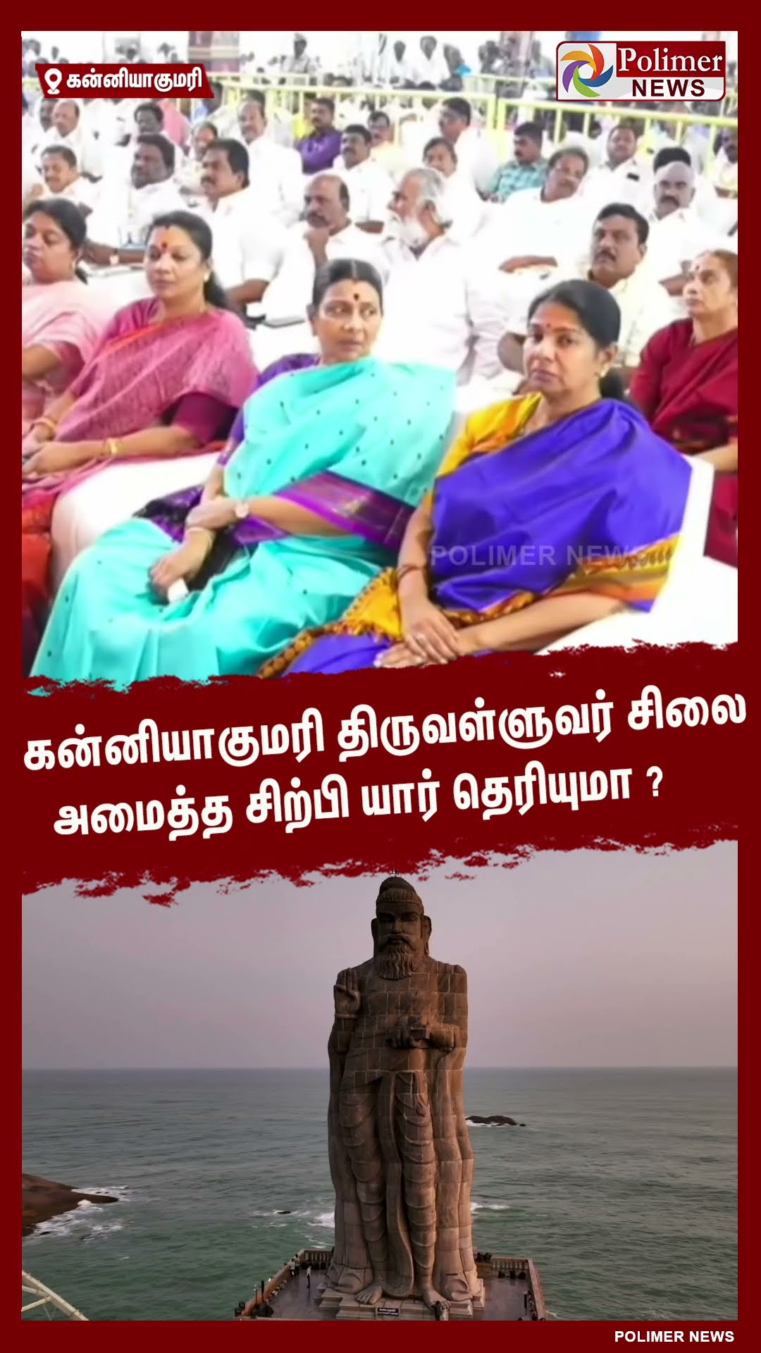 கன்னியாகுமரி திருவள்ளுவர் சிலை அமைத்த சிற்பி யார் தெரியுமா?  #shorts