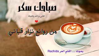 صباحك سكر من روائع نزار قباني والمزيد2021 بصوت القلم الحر Rachida