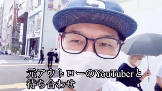 【元アウトローYouTuber】に会いに行ってみた　※このチャンネルの登録者は誰もが知っている人物※