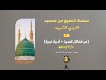 من فضائل المدينة أدعية نبوية نقل التعليق المباشر على صلاة المغرب ١٤٤٤ ٣ ١٢هـ محمد الشاذلي