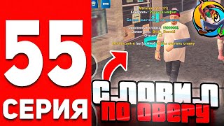 ПУТЬ БОМЖА В ОНЛАЙН РП #55 - СЛОВИЛ МАГАЗ ПО ОВЕРУ В GTA SAMP ONLINE RP