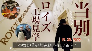 ［日記］ロイズのチョコレート工場を見学する12月2022年