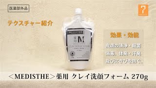 MEDISTHE＞ 薬用 クレイ洗顔フォーム 270gの通販｜セブン