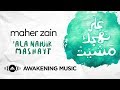 Maher Zain - &rsquo;Ala Nahjik Mashayt (In Your Footsteps I walked) | ماهر زين - على نهجك مشيت