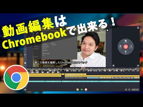 Chromebookでも動画編集できる！対応アプリ４選と注意点