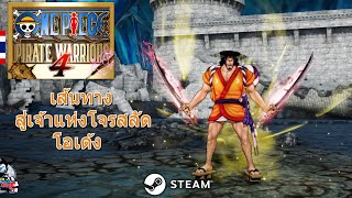 เส้นทางสู่เจ้าแห่งโจรสลัด โอเด้ง เกม ONE PIECE PIRATE WARRIORS 4