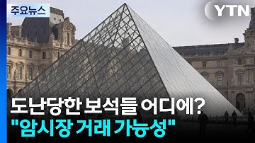 도난당한 루브르 보석들 어디에?..."암시장 거래 가능성" / YTN