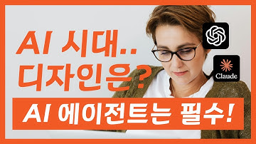AI에이전트 시대 필수! AI가 UX디자인에 어떤 영향을 줄까? 🤖