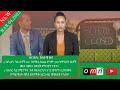 OMN ዕለታዊ ዜና (Mar 04, 2022)